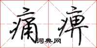 荊霄鵬痛痹行書怎么寫