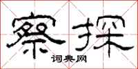 柯春海察探隸書怎么寫
