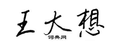王正良王大想行書個性簽名怎么寫