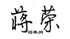 曾慶福蔣榮行書個性簽名怎么寫