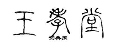 陳聲遠王孝堂篆書個性簽名怎么寫