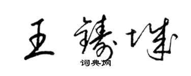 梁錦英王鑄城草書個性簽名怎么寫