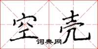 侯登峰空殼楷書怎么寫