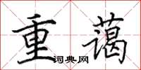 田英章重藹楷書怎么寫