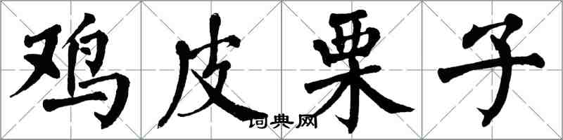 翁闓運雞皮栗子楷書怎么寫