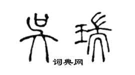 陳聲遠吳瑞篆書個性簽名怎么寫