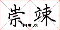 荊霄鵬崇竦楷書怎么寫