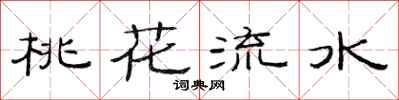 范連陞桃花流水隸書怎么寫