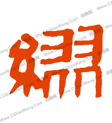 寫的馬王堆帛書