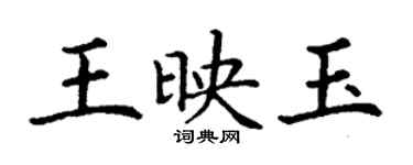 丁謙王映玉楷書個性簽名怎么寫