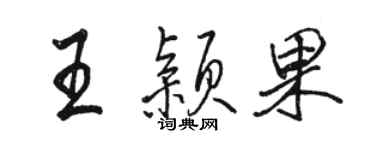 駱恆光王穎果行書個性簽名怎么寫