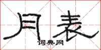 駱恆光月表隸書怎么寫