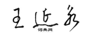 駱恆光王延永草書個性簽名怎么寫