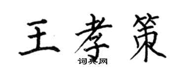何伯昌王孝策楷書個性簽名怎么寫