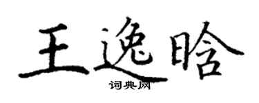 丁謙王逸晗楷書個性簽名怎么寫