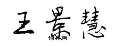 曾慶福王景慧行書個性簽名怎么寫