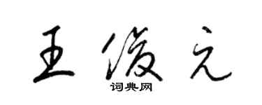 梁錦英王俊元草書個性簽名怎么寫