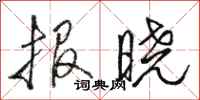 駱恆光報曉行書怎么寫