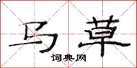 范連陞馬草隸書怎么寫