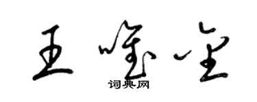梁錦英王唯金草書個性簽名怎么寫