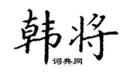 丁謙韓將楷書個性簽名怎么寫