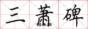 荊霄鵬三蕭碑楷書怎么寫