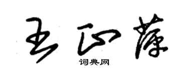 朱錫榮王正萍草書個性簽名怎么寫