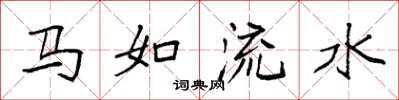 袁強馬如流水楷書怎么寫