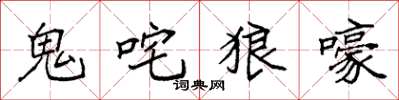 袁強鬼咤狼嚎楷書怎么寫