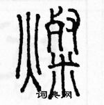 余巨力寫的硬筆篆書燦