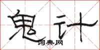 駱恆光鬼計隸書怎么寫