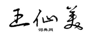 曾慶福王仙美草書個性簽名怎么寫