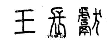 曾慶福王長獻篆書個性簽名怎么寫