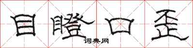 駱恆光目瞪口歪隸書怎么寫