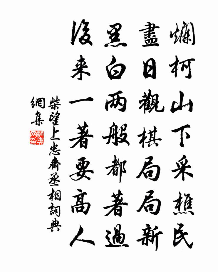 柴望上忠齋丞相書法作品欣賞