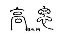 陳聲遠高思篆書個性簽名怎么寫