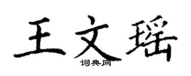 丁謙王文瑤楷書個性簽名怎么寫