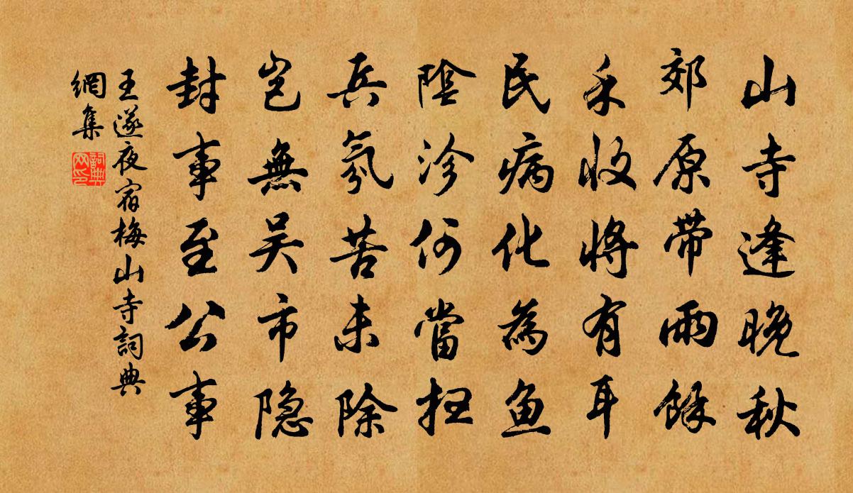 王遂夜宿梅山寺書法作品欣賞