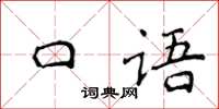 侯登峰口語楷書怎么寫