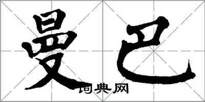 翁闓運曼巴楷書怎么寫