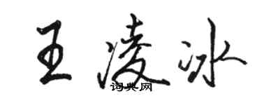 駱恆光王凌冰行書個性簽名怎么寫