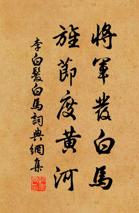李白將軍發白馬,旌節度黃河。書法作品欣賞