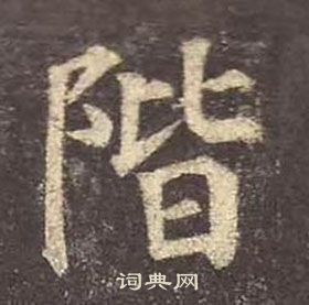 顏真卿多寶塔碑中階的寫法