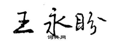 曾慶福王永盼行書個性簽名怎么寫