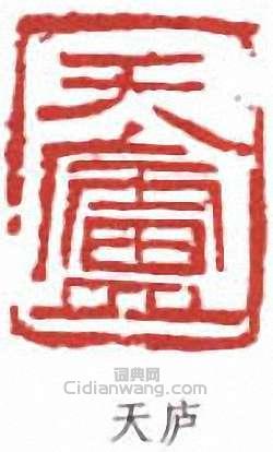“天廬”篆刻印章