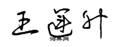 曾慶福王運升草書個性簽名怎么寫