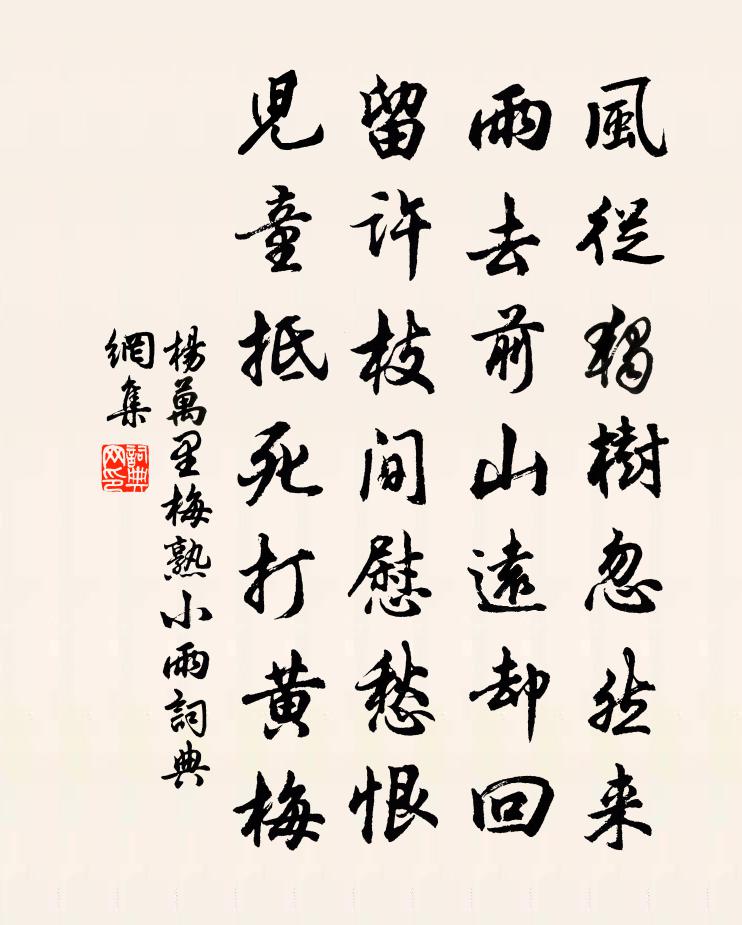 楊萬里梅熟小雨書法作品欣賞