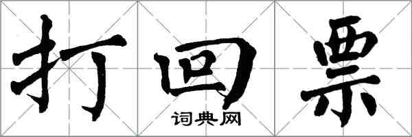 翁闓運打回票楷書怎么寫