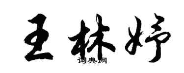 胡問遂王林妤行書個性簽名怎么寫