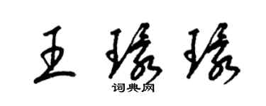 梁錦英王環環草書個性簽名怎么寫